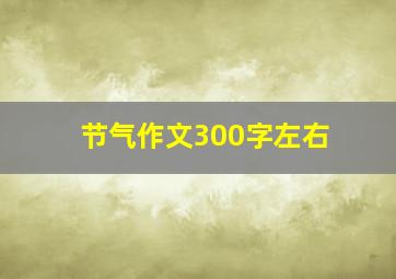 节气作文300字左右