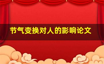 节气变换对人的影响论文