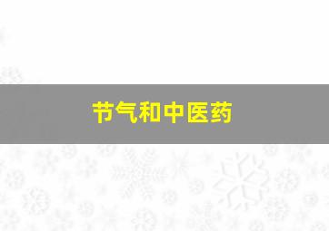 节气和中医药