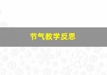 节气教学反思