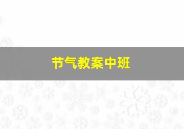 节气教案中班