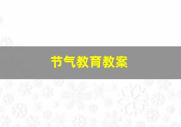 节气教育教案