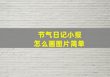 节气日记小报怎么画图片简单