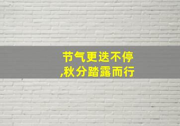 节气更迭不停,秋分踏露而行