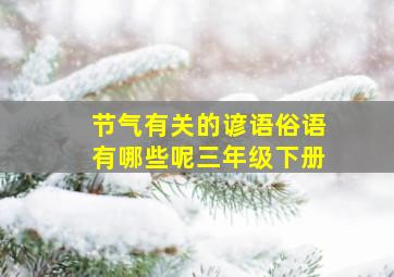 节气有关的谚语俗语有哪些呢三年级下册