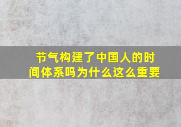 节气构建了中国人的时间体系吗为什么这么重要