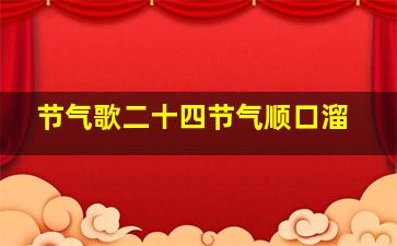 节气歌二十四节气顺口溜