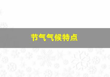 节气气候特点