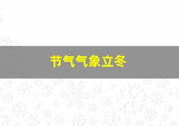 节气气象立冬