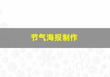 节气海报制作