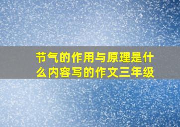 节气的作用与原理是什么内容写的作文三年级