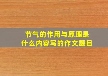 节气的作用与原理是什么内容写的作文题目