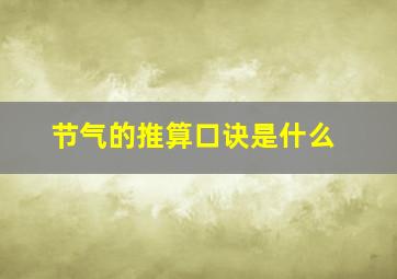 节气的推算口诀是什么