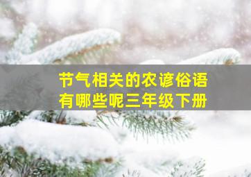 节气相关的农谚俗语有哪些呢三年级下册