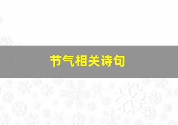 节气相关诗句