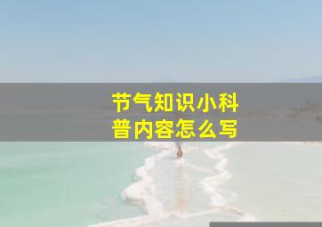 节气知识小科普内容怎么写