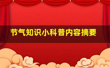 节气知识小科普内容摘要