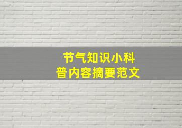 节气知识小科普内容摘要范文