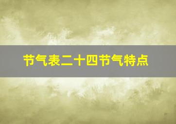 节气表二十四节气特点