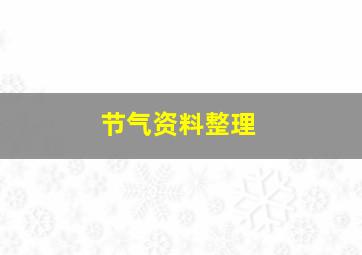 节气资料整理