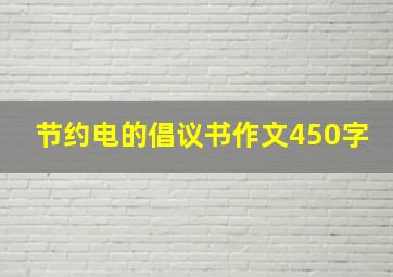 节约电的倡议书作文450字