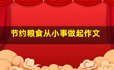 节约粮食从小事做起作文