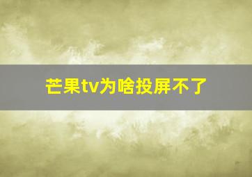 芒果tv为啥投屏不了