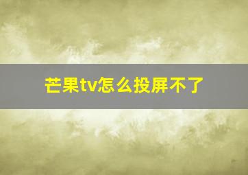 芒果tv怎么投屏不了