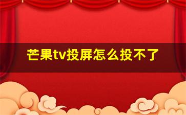 芒果tv投屏怎么投不了