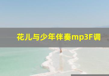 花儿与少年伴奏mp3F调