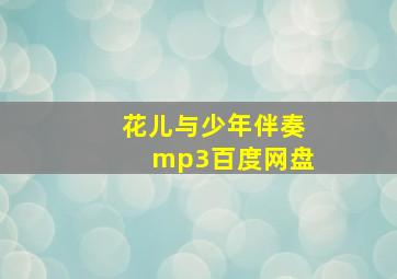 花儿与少年伴奏mp3百度网盘