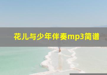 花儿与少年伴奏mp3简谱