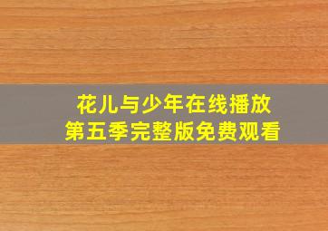 花儿与少年在线播放第五季完整版免费观看