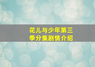 花儿与少年第三季分集剧情介绍