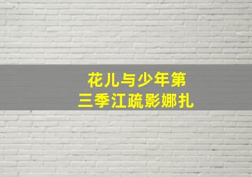 花儿与少年第三季江疏影娜扎