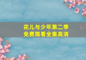 花儿与少年第二季免费观看全集高清