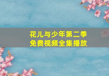 花儿与少年第二季免费视频全集播放