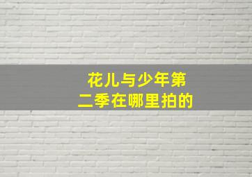 花儿与少年第二季在哪里拍的