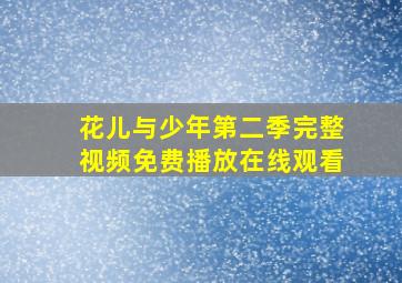 花儿与少年第二季完整视频免费播放在线观看