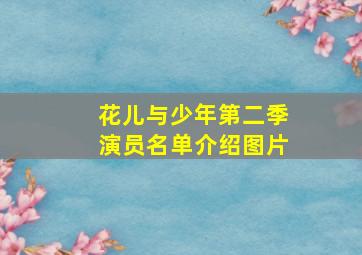 花儿与少年第二季演员名单介绍图片