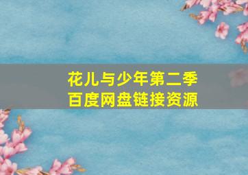 花儿与少年第二季百度网盘链接资源