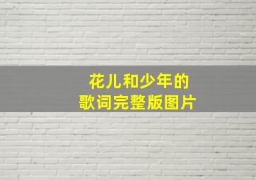 花儿和少年的歌词完整版图片