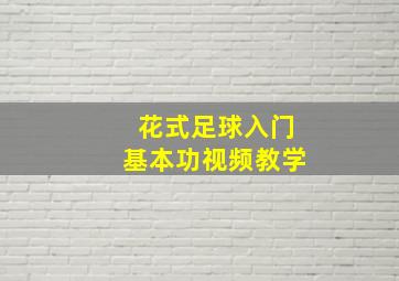 花式足球入门基本功视频教学