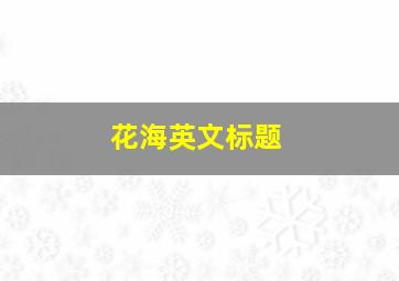 花海英文标题