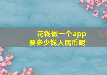 花钱做一个app要多少钱人民币呢