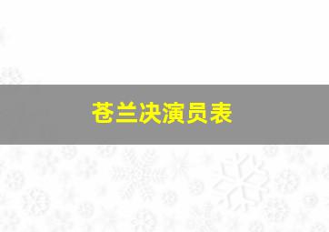 苍兰决演员表