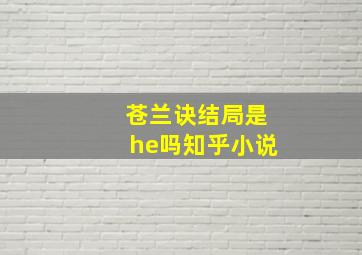 苍兰诀结局是he吗知乎小说