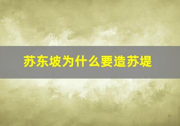 苏东坡为什么要造苏堤