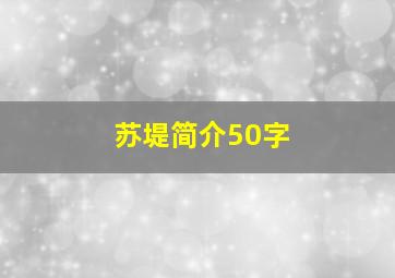 苏堤简介50字