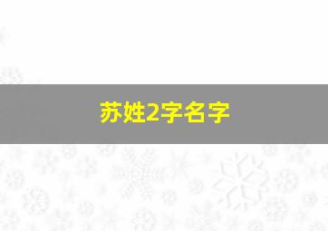 苏姓2字名字